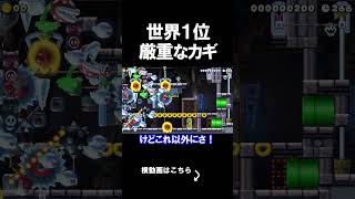 世界1厳重なカギの取り方が意外だったｗｗｗｗ マリオメーカー 実況 マリカワ #shorts