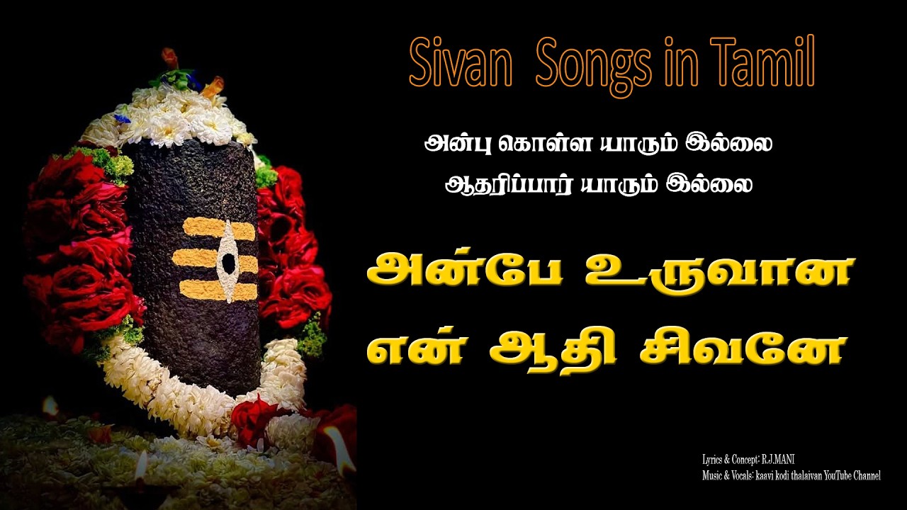அன்பே உருவான என் ஆதி சிவனே | Emotional Lord Shiva Devotional Song | Sivan Padalgal Tamil