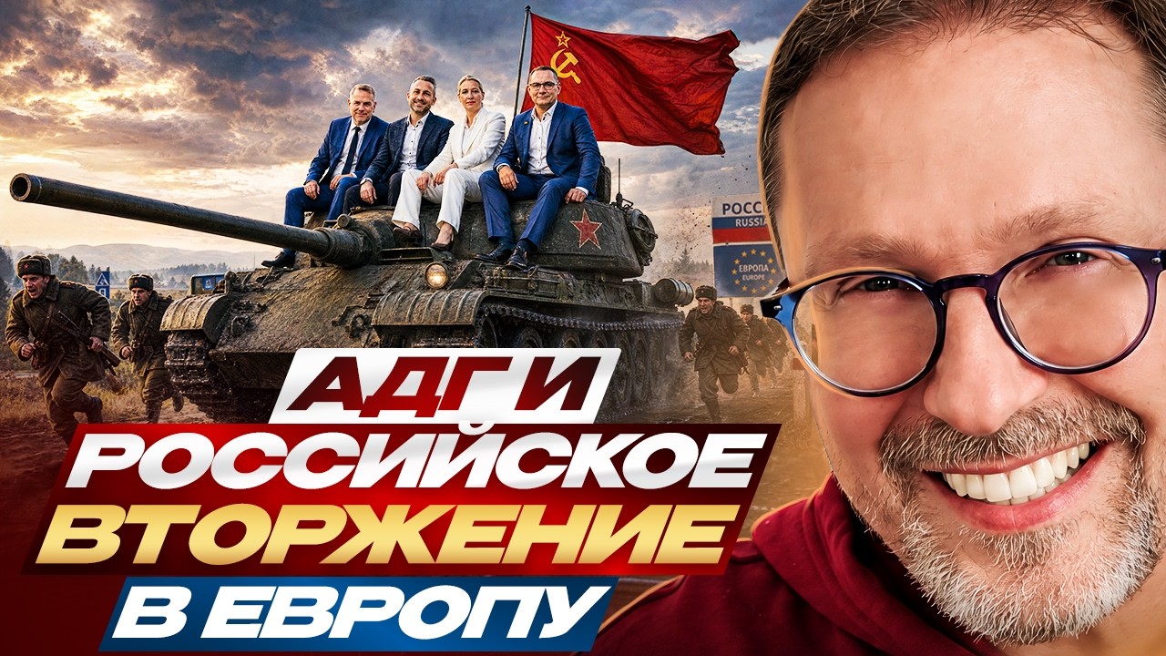 АдГ и российское вторжение в Европу