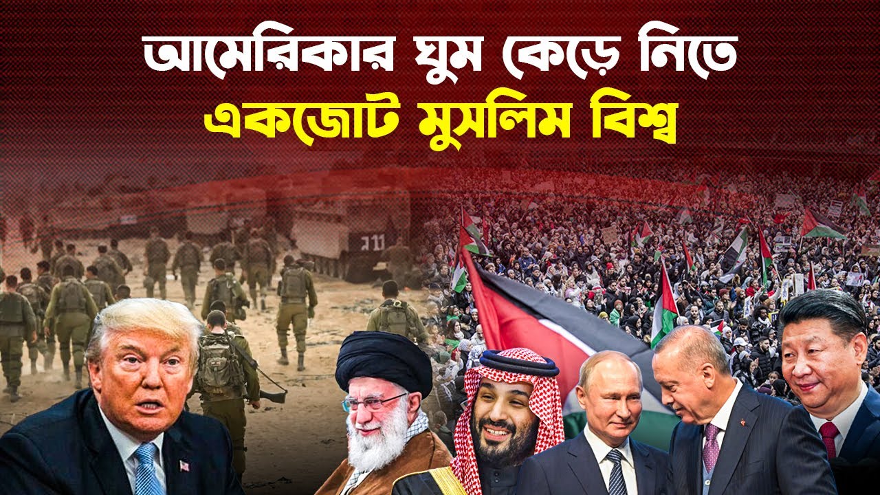 মুসলমানদের পা/শে রাশিয়া-চীন, বড় ধরণের চা/পে আমেরিকা