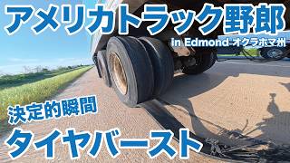 アメリカ長距離トラック運転手 タイヤバースト決定的瞬間 in Edmond オクラホマ州 【#2043 2026-5-14】