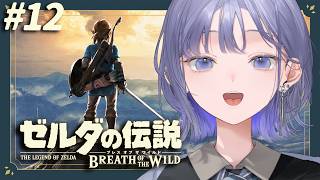 【ゼルダの伝説 ブレス オブ ザ ワイルド│#12】ガーディアンに怯えていた私はもういない【先斗寧/にじさんじ】