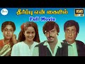 தீர்ப்பு என் கையில் Theerpu En Kaiyil Vijayakanth Sasikala Super H