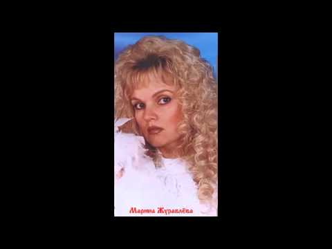 Песня журавлевой любимый. Песня журавлевой любимый. Биографию и судьбу марины журавлевой. Песня журавлевой любимый. Песня журавлевой любимый.