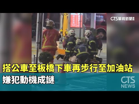 搭公車至板橋下車再步行至加油站　嫌犯動機成謎