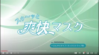 スゥ～ッと爽快マスク　ひんやりタイプ／ネックストラップ型【販売終了】