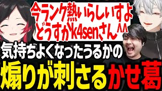 k4senと葛葉へキレキレの煽りをかますうるかに爆笑する夜更カスが面白すぎたwww【にじさんじ/切り抜き/夜更カス/LoL】
