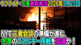 【ウクライナ戦況+その他戦況】26年9月25日。NYで三者会談の準備が進む、冬季のエネルギー停戦を協議か！