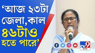 Mamata Banerjee Live: বাংলায় জেলার সংখ্যা বাড়বে, তাহলে অফিসারদের সংখ্যা বাড়বে: মমতা বন্দ্যোপাধ্যায়