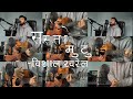 Sasto Mutu - Sajjan Raj Vaidya | Cover | Bishal Kharel