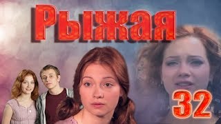 Рыжая - 32 серия (2009)