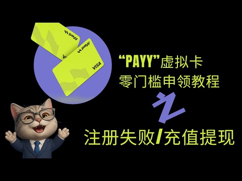 “PAYY”虚拟卡，新手必备！常见问题解答：不显示卡片页面，被拒后如何重新申请，如何充值绑定钱包！#u卡 #虚拟卡 #虚拟货币 #数字钱包