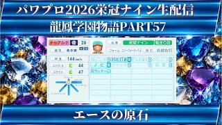 【パワプロ2026】龍鳳学園物語part57エースの原石＃パワプロ2026＃栄冠ナイン＃生配信