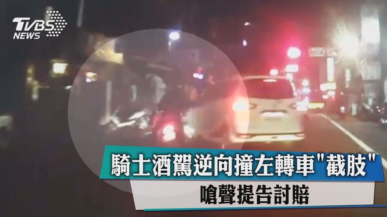 嗆聲提告討賠!騎士酒駕逆向撞遭「截肢」