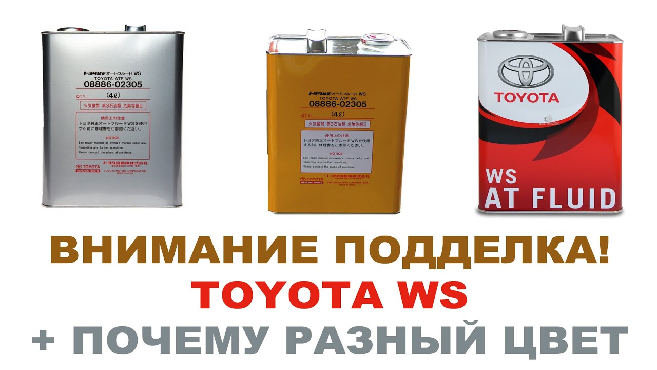 0888602305 toyota atf ws подделка