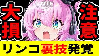 【NTE】知らないと大損します、リンコの移動速度が激変する裏技が発覚！【ネバエバ】【Neverness to Everness】