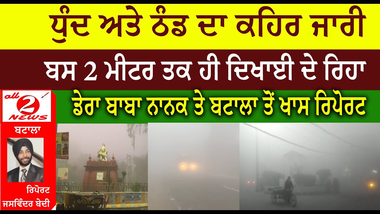 ਧੁੰਦ ਅਤੇ ਠੰਡ ਦਾ ਕਹਿਰ ਜਾਰੀ    ਬਸ 2 ਮੀਟਰ ਤਕ ਹੀ ਦਿਖਾਈ ਦੇ ਰਿਹਾ