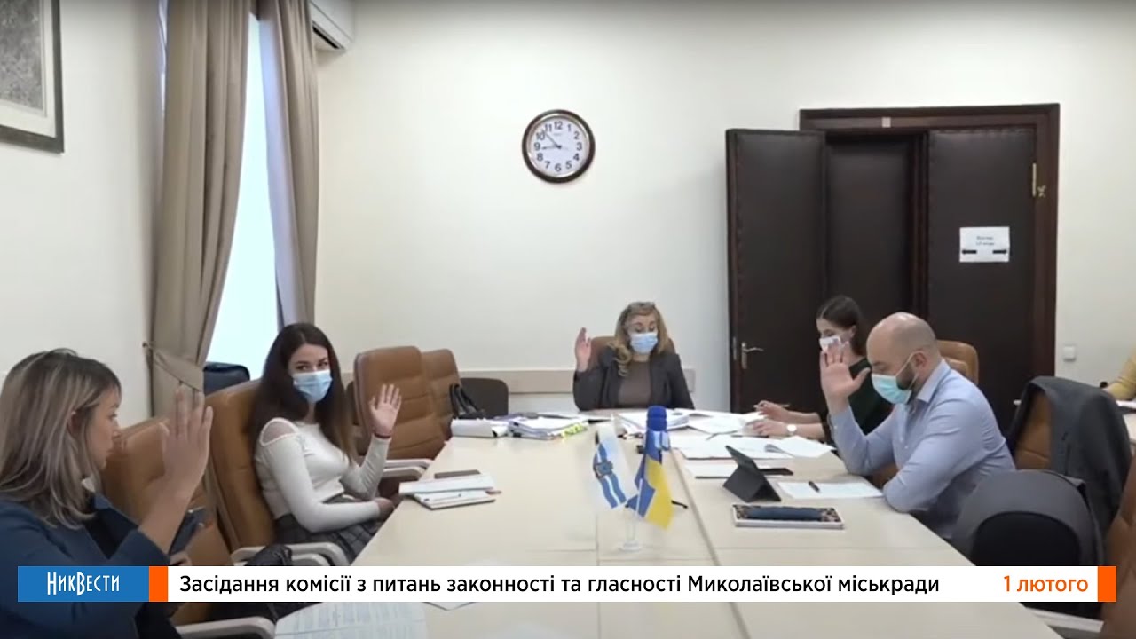 Заседание комиссии по законности и гласности Николаевского горсовета