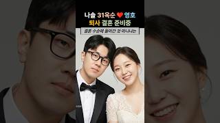 나는솔로 31기 옥순 퇴사! 영호와 결혼! 준비중 #31기옥순 #31기영호 #현커 #나는솔로31기