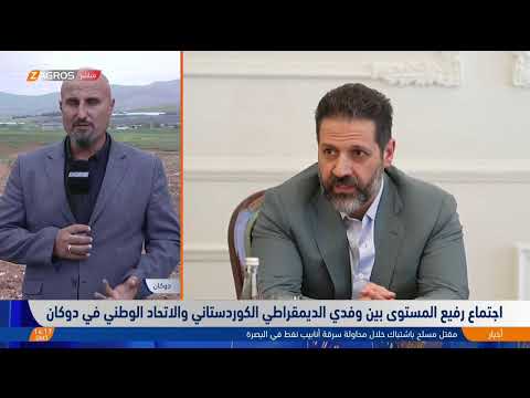 فيديو | وفدان رفيعان من الحزبين الديمقراطي الكوردستاني والاتحاد الوطني يعقدان اجتماعاً في دوكان