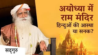 राम मंदिर - हिन्दुओं की सनक या आस्था? | Ayodhya Ram Mandir Consecration | Sadhguru Hindi