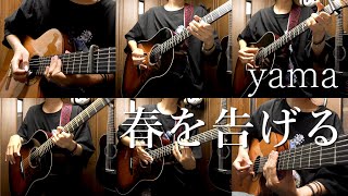 めっちゃすき動き出す感じ - 「春を告げる」アコギとかで弾いてみた "Haru wo tsugeru" on Guitar by Osamuraisan