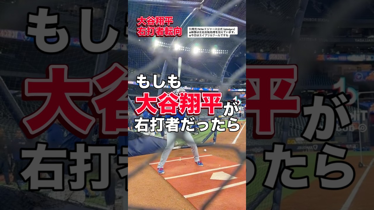 【検証】大谷翔平を右打ちにしても、やはり最強説。どう思う？#大谷翔平