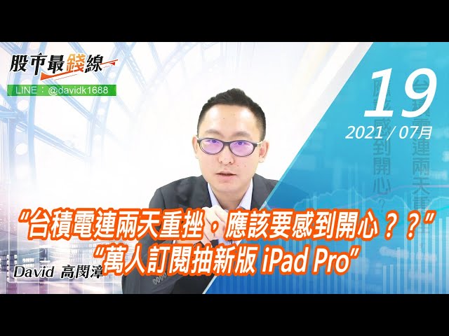 20210719《股市最錢線》#高閔漳，“台積電連兩天重挫，應該要感到開心？？”“萬人訂閱抽新版 iPad Pro”