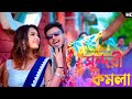 সুন্দরী কমলা (Sundori komola) || Shreya Adhikary & Nongra Sushant || New Rajbangshi song ||