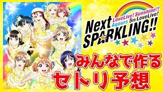 【セトリ予想】5thライブまであとわずか！みんなと一緒に考察しました。