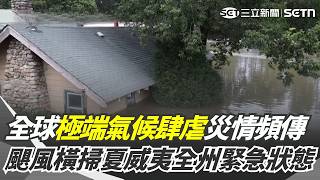 全球極端氣候連環爆！颶風「拉拉」橫掃夏威夷全州緊急狀態 美國災情頻傳！馬里蘭州海洋城遭水母大軍襲擊｜三立新聞網 SETN.com