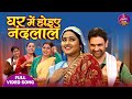 Ghar Me Hoiye Nandlal Nanad Bhaujai Kajal Raghwani Jay Yadav Bhojpuri Sohar Geet Song 2024