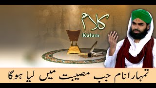 Tumhara Naam Musibat Mein Jab Liya Hoga - Haji Bilal Attari - Kalam