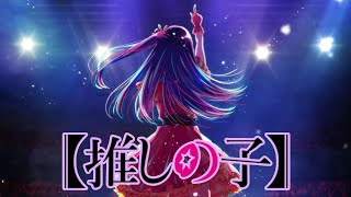 Download lagu Oshi No Ko - All Opening & Ending Songs Collection mp3 Download lagu Oshi No Ko - All Opening & Ending Songs Collection mp3