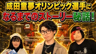 スノーボード（ハーフパイプ）トリノ五輪日本代表　成田童夢さん　202回目【オリンピック選手にまでのストーリー秘話！】