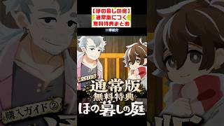 【ほの暮しの庭】購入ガイド②｜『ほの暮しの庭』通常版につく無料店舗特典を一挙紹介 #ほの暮しの庭 #日本一ソフトウェア #ホラーゲーム