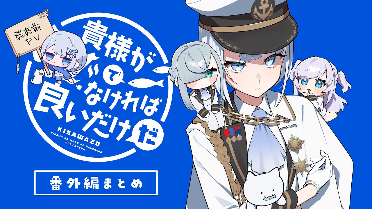【麗しい×淡々×あざとい】KISAMAZO 告知PV【3周年記念/ボイスドラマ】