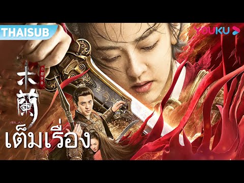 เต็มเรื่อง