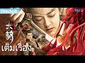 เต็มเรื่อง