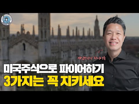 [싱글파이어] "이것만 지키면 경제적 자유 문제없다" 케임브리지 파이어족의 미국주식 필승전략 (미주은님 2편)