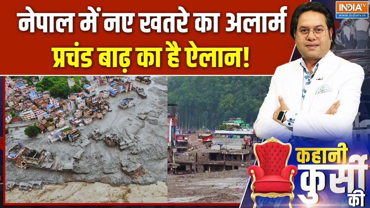 Kahani Kursi Ki: भोटेकोशी का भय...नेपाल में राउंड 2 जल प्रलय! Nepal Flood | 