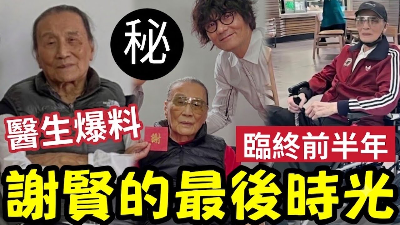 醫生爆料！謝賢離世「最後的時光」後會輪流到豪宅探望！汪明荃憶述生前點滴！高雄受四哥恩惠「傷心難接受」83歲拍戲意外斷骨！捱到完成專業精神！#四個小生去旅行 #周驄