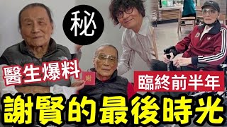 醫生爆料！謝賢離世「最後的時光」後會輪流到豪宅探望！汪明荃憶述生前點滴！高雄受四哥恩惠「傷心難接受」83歲拍戲意外斷骨！捱到完成專業精神！#四個小生去旅行 #周驄