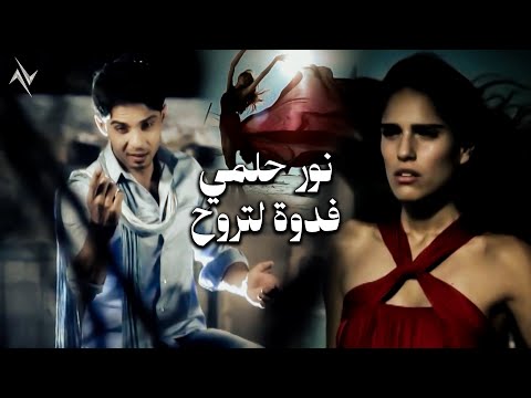 فدوه لتروح نور حلمي