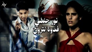 كلمات اغنية فدوه لتروح نور حلمي