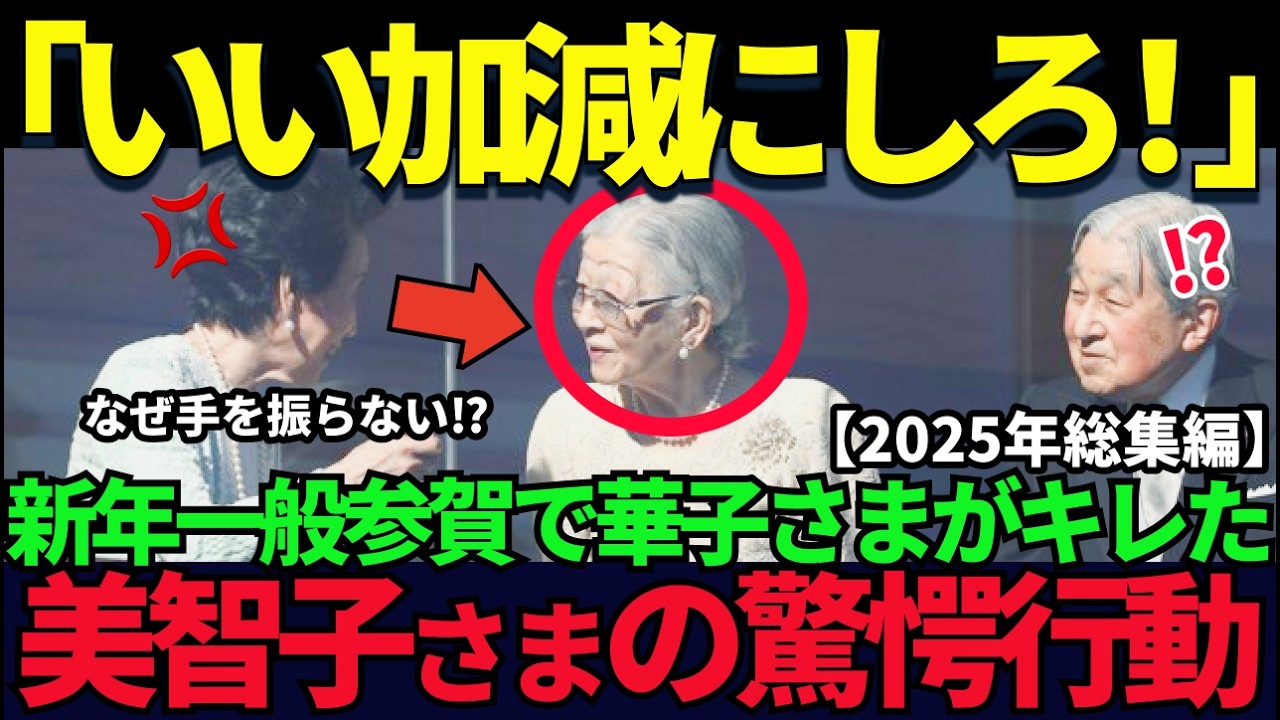 【2025年総集編】すべてはここから始まった──美智子さまと紀子さまで揺れた皇室、雅子さまとの明暗が分かれた一年【皇室】【海外の反応】