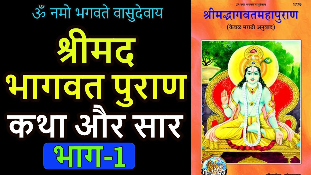 श्रीमद भागवत पुराण कथा और सार Shrimad Bhagwat Katha in Hindi