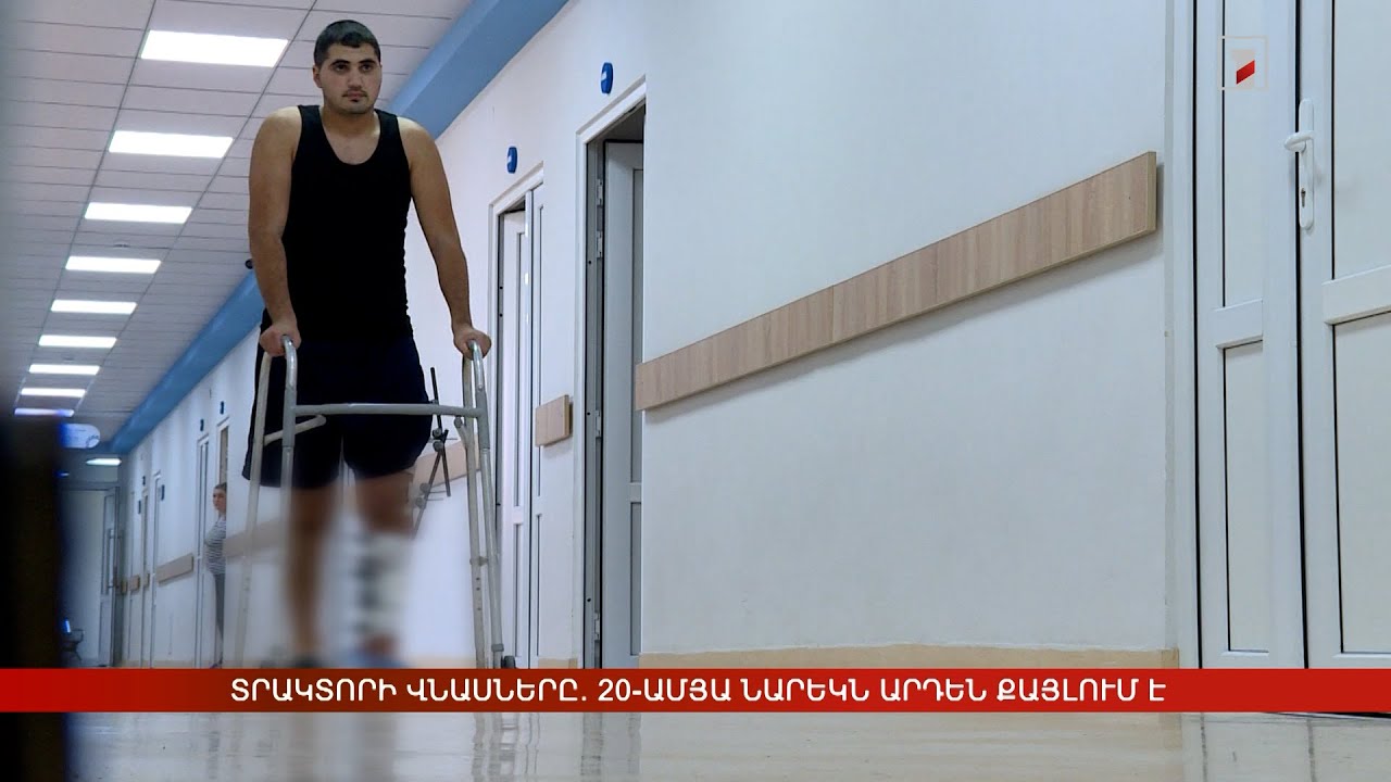 Տրակտորի վնասները. 20-ամյա Նարեկն արդեն քայլում է