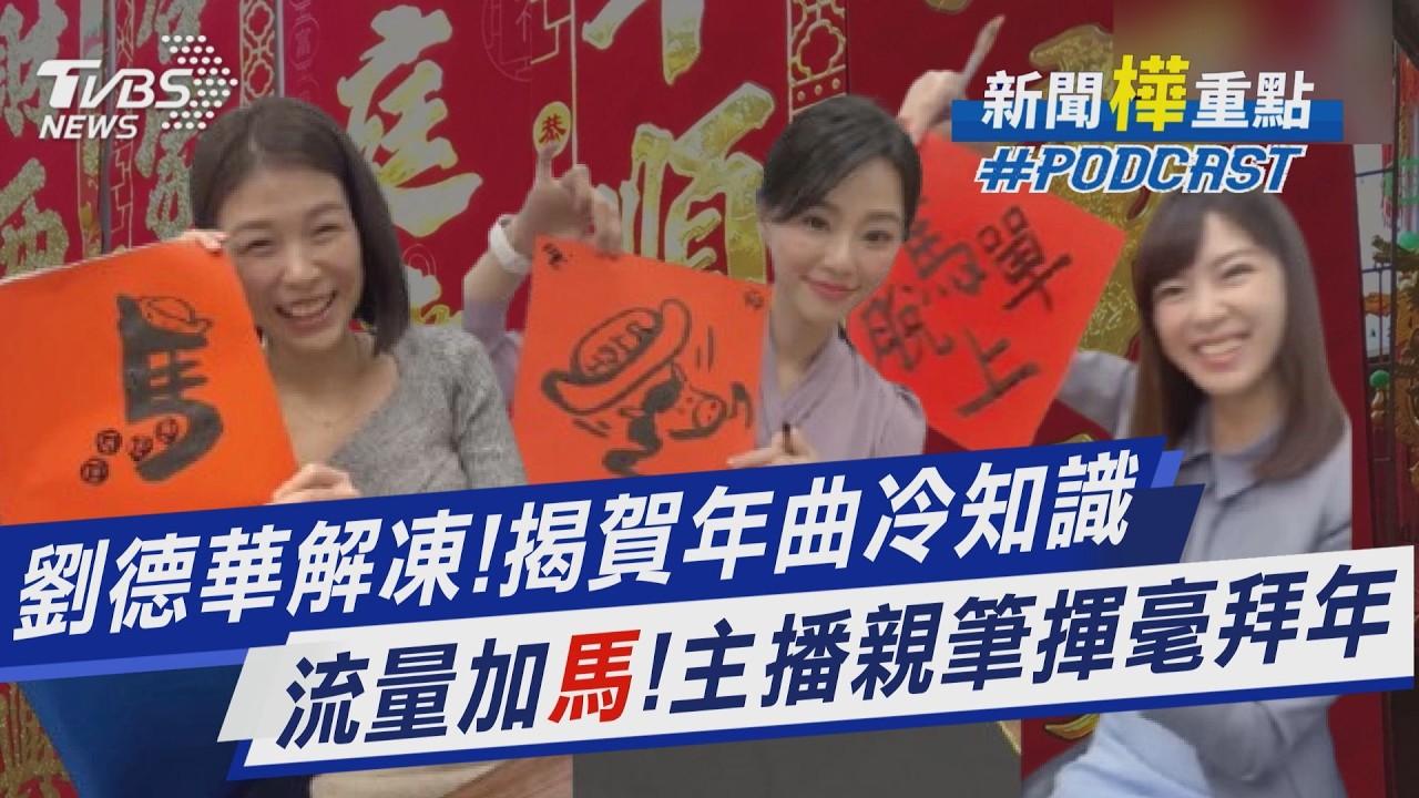 馬上有錢!TVBS主播組「樺祐錢」直播賀歲 狂送限量親筆春聯