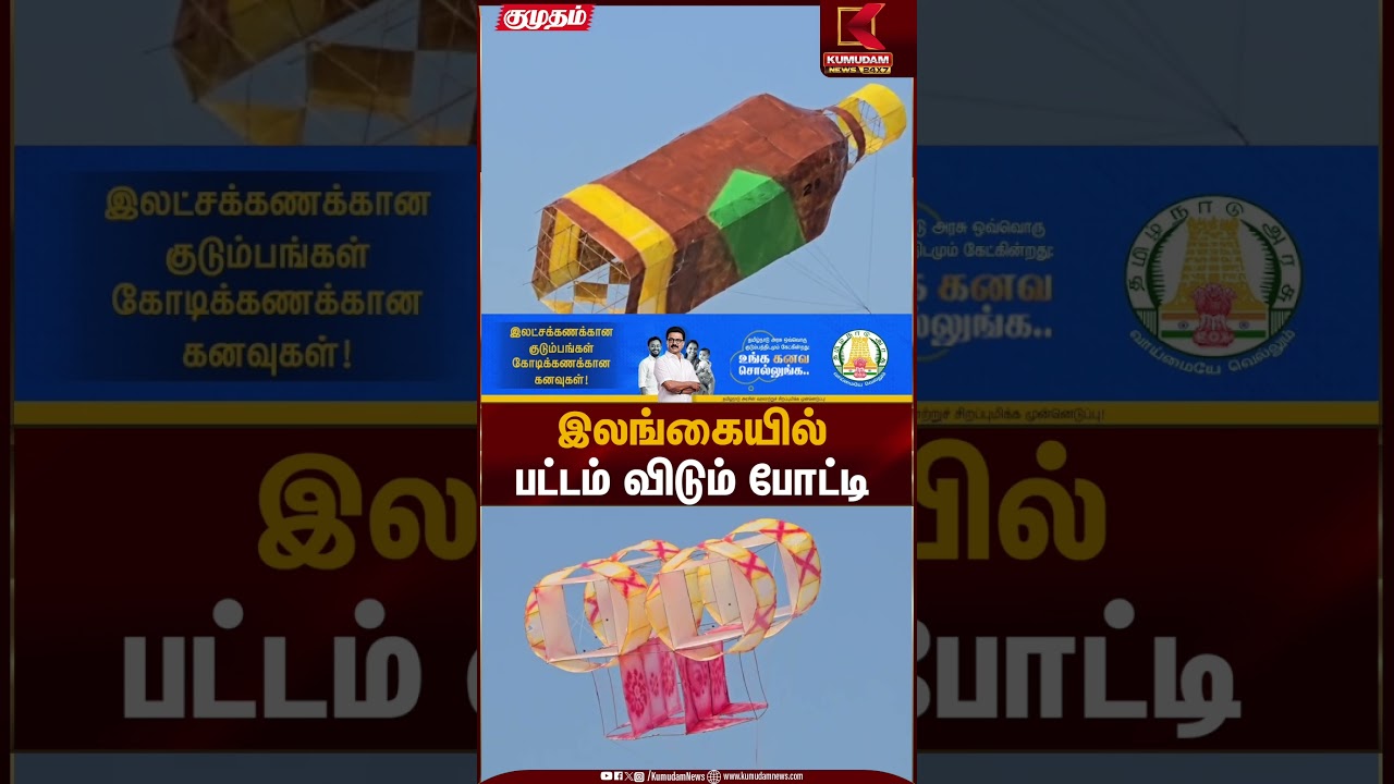 இலங்கையில் பட்டம் விடும் போட்டி | Srilanka Kite Festival | Kumudam News